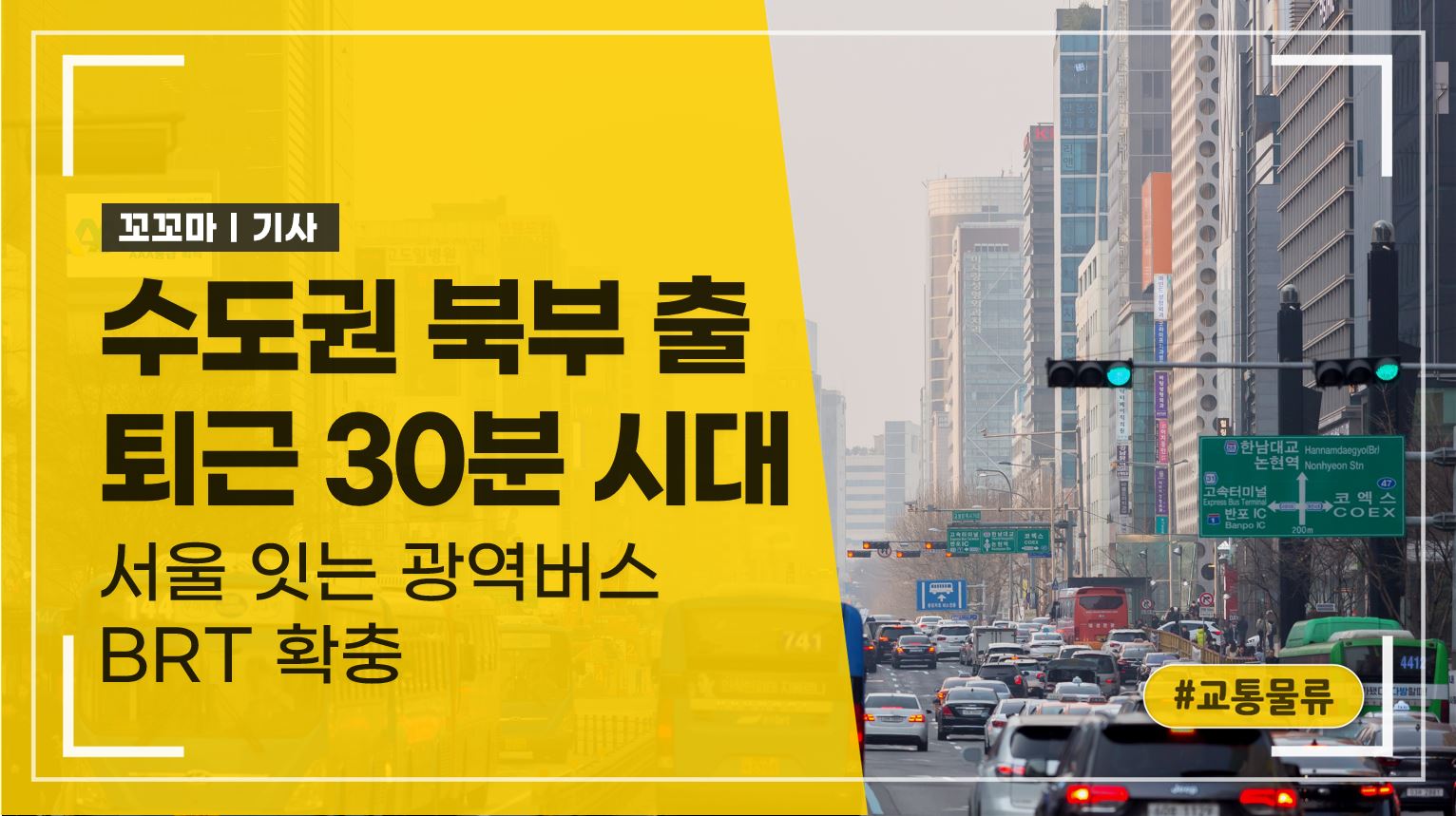 수도권 북부 출퇴근 30분 시대: 서울 잇는 광역버스 BRT 확충
